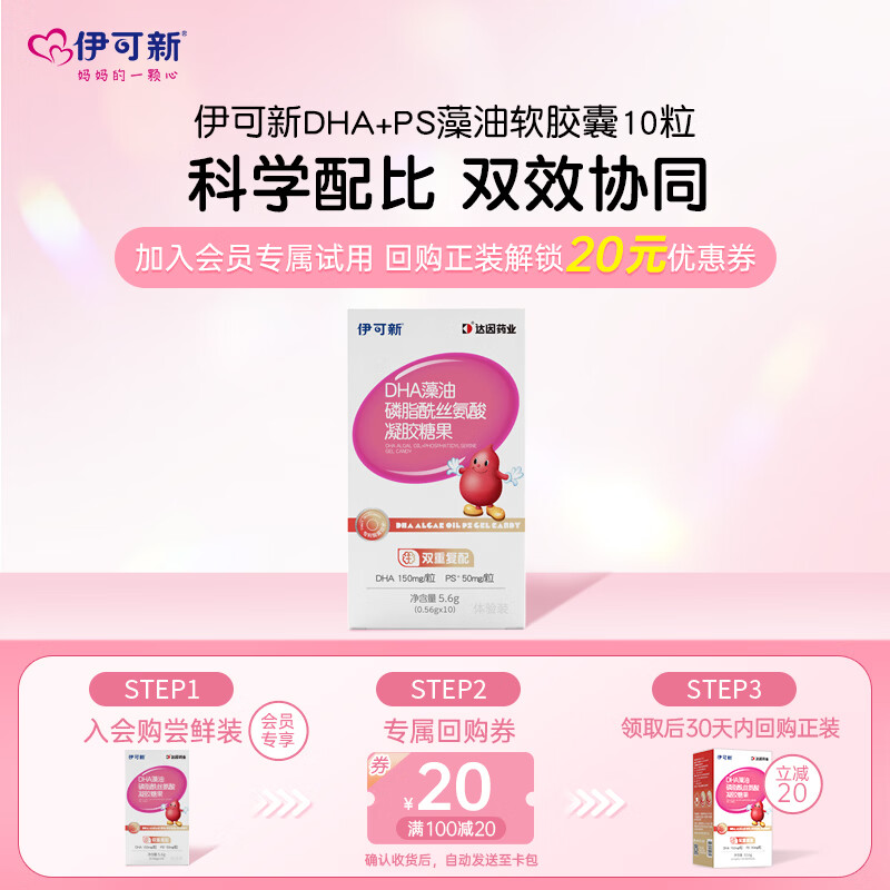 伊可新DHA+PS藻油 磷脂酰丝氨酸藻油10粒体验装
