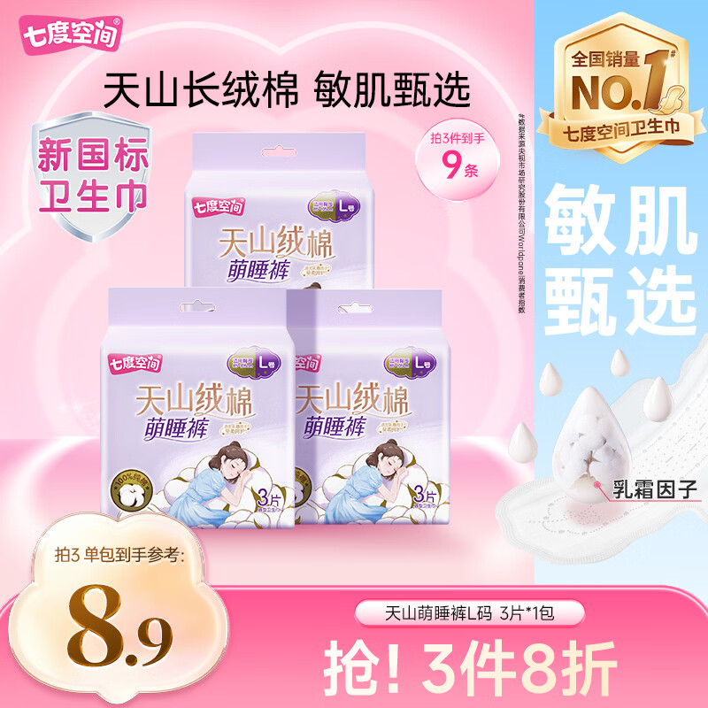 七度空间天山绒棉安心裤夜用萌睡裤极薄纯棉裤型卫生巾3片【新国标认证】