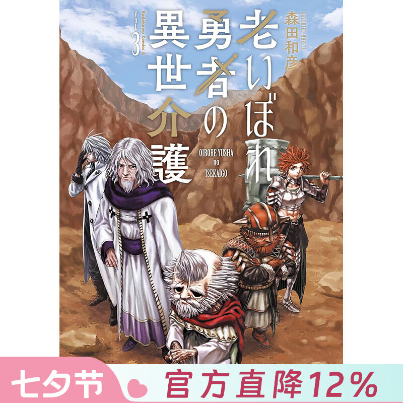 预售 台版漫画 年年迈勇者的异世界照护 第3集（完）森田和彦 漫画书 台湾角川