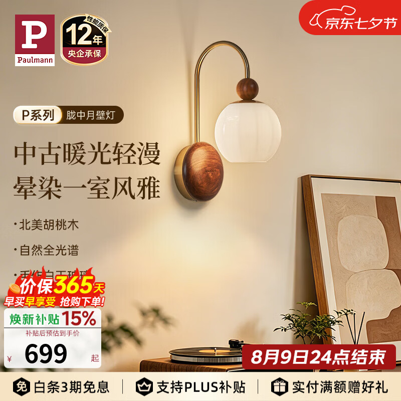 Paulmann P【新品】德国柏曼胧中月中古风壁灯卧室客厅墙壁氛围感复古床头灯 【三段调光】3000K 胡桃木+古铜色