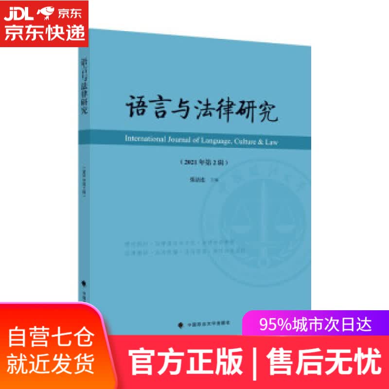 【新华书店】语言与法律研究（2021年第2辑）张法连 法律语言文化研究学术论文集 张法连 中国政法大学出版社