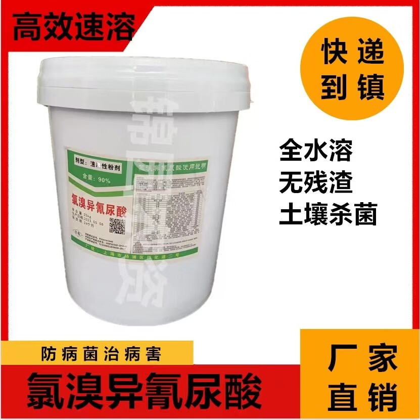 国产专用90%氯溴异氰尿酸细菌真菌病毒农药土壤消毒杀菌剂 高浓度5斤怎么看?