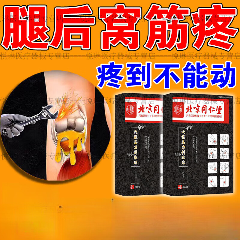 腘窝囊肿膏贴适用于腿窝筋疼膝盖疼痛后肿胀鼓包积水髌腱炎关节疼