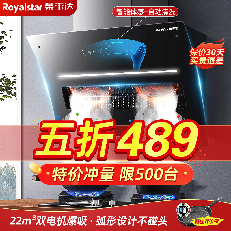 荣事达（Royalstar）抽油烟机厨房家用侧吸式 烟灶套装大吸力自清洗智能体感脱排吸油烟机 【爆款烟机】22立方+自清洗+智能体感【自行安装】