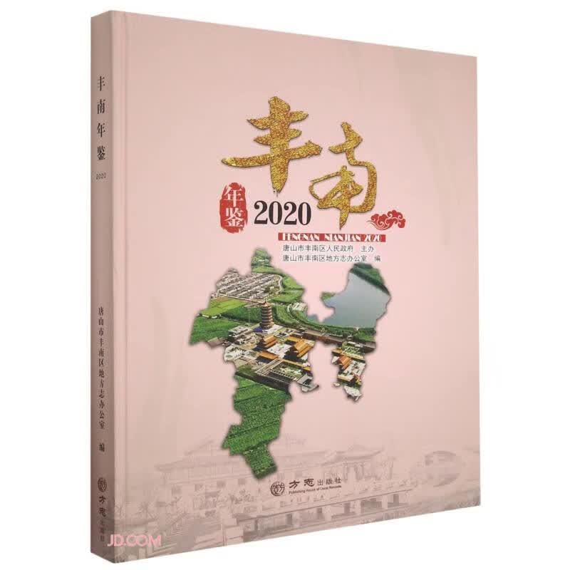 丰南年鉴(2020)(精)