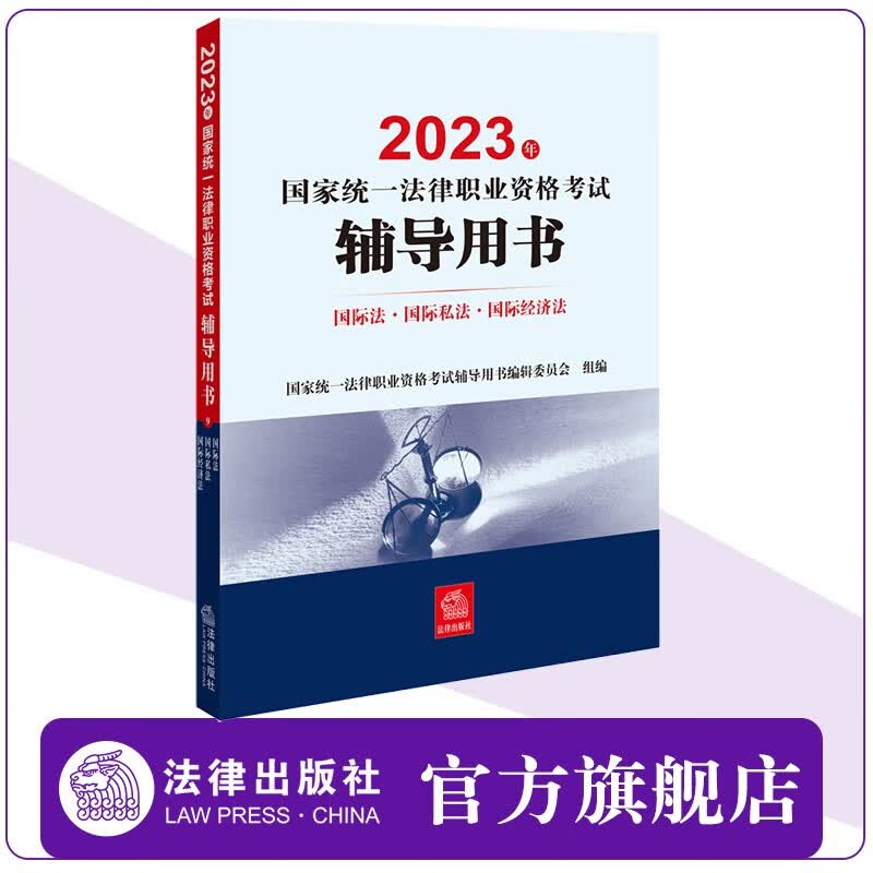 2023年国家统一法律职业资格考试辅导用书：国际法·国际私法·国际经济法 法律出版社 2023法考教材