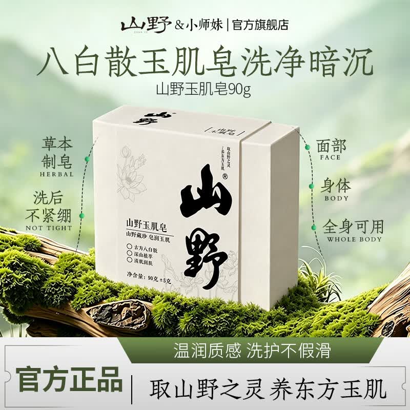 山野【直播同款】玉肌皂小师妹专属-古方八白散高山植萃天然草本 【体验装】玉肌皂90g*1块