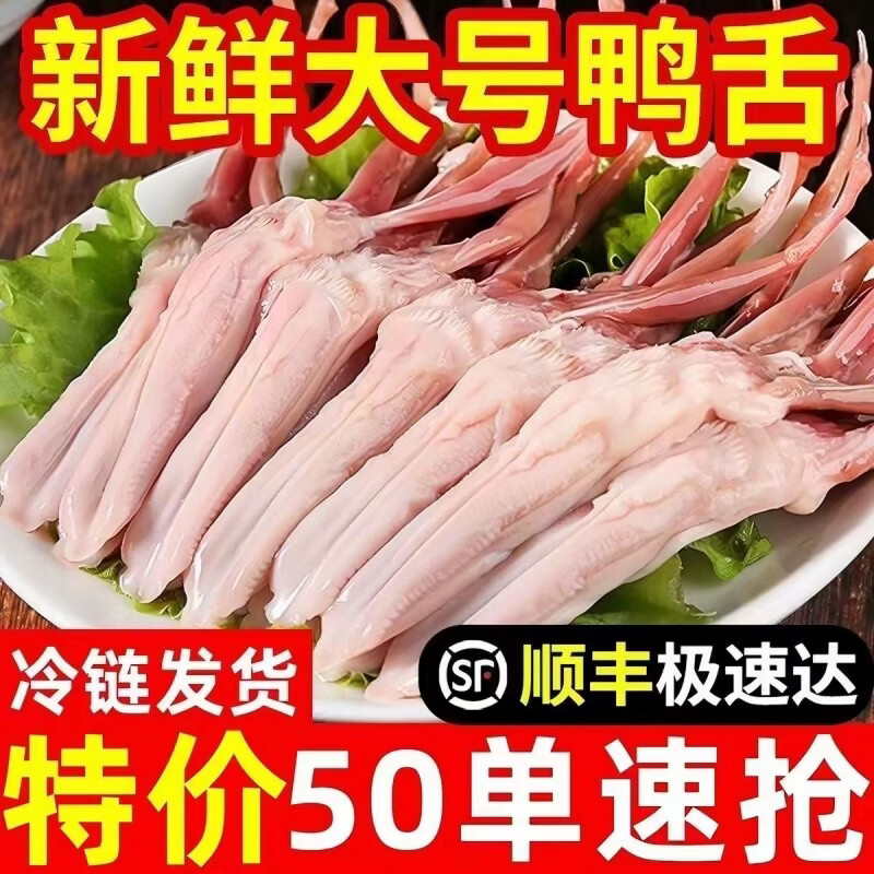 【顺丰】新鲜大号鸭舌头冰鲜批发鸭货火锅店串串烧烤冷冻食材商用 精品大号鸭舌6斤(210-235个) 京东折扣/优惠券