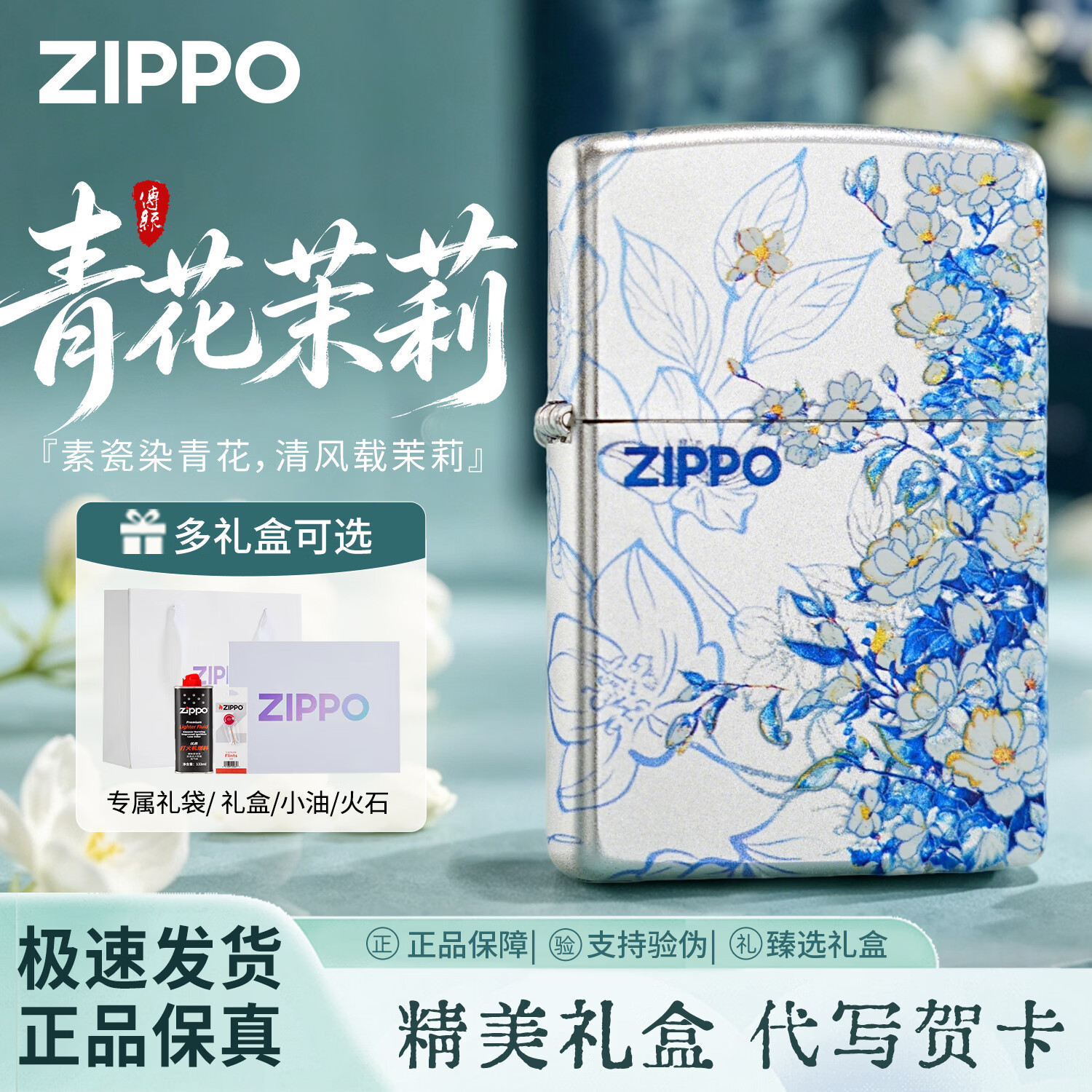 ZIPPO打火机青花茉莉 镀银彩印之宝防风煤油生日礼物送男友 青花茉莉【经典礼盒套装】