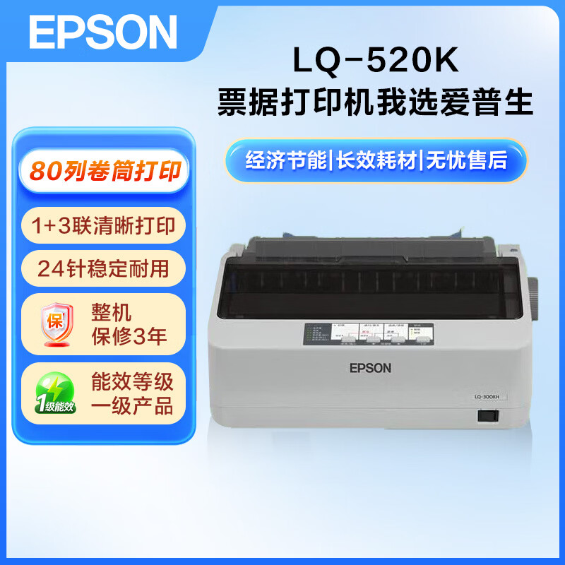 爱普生（EPSON）LQ-520K 80列票据打印机 增值税发票报表发货单票据 针式打印机