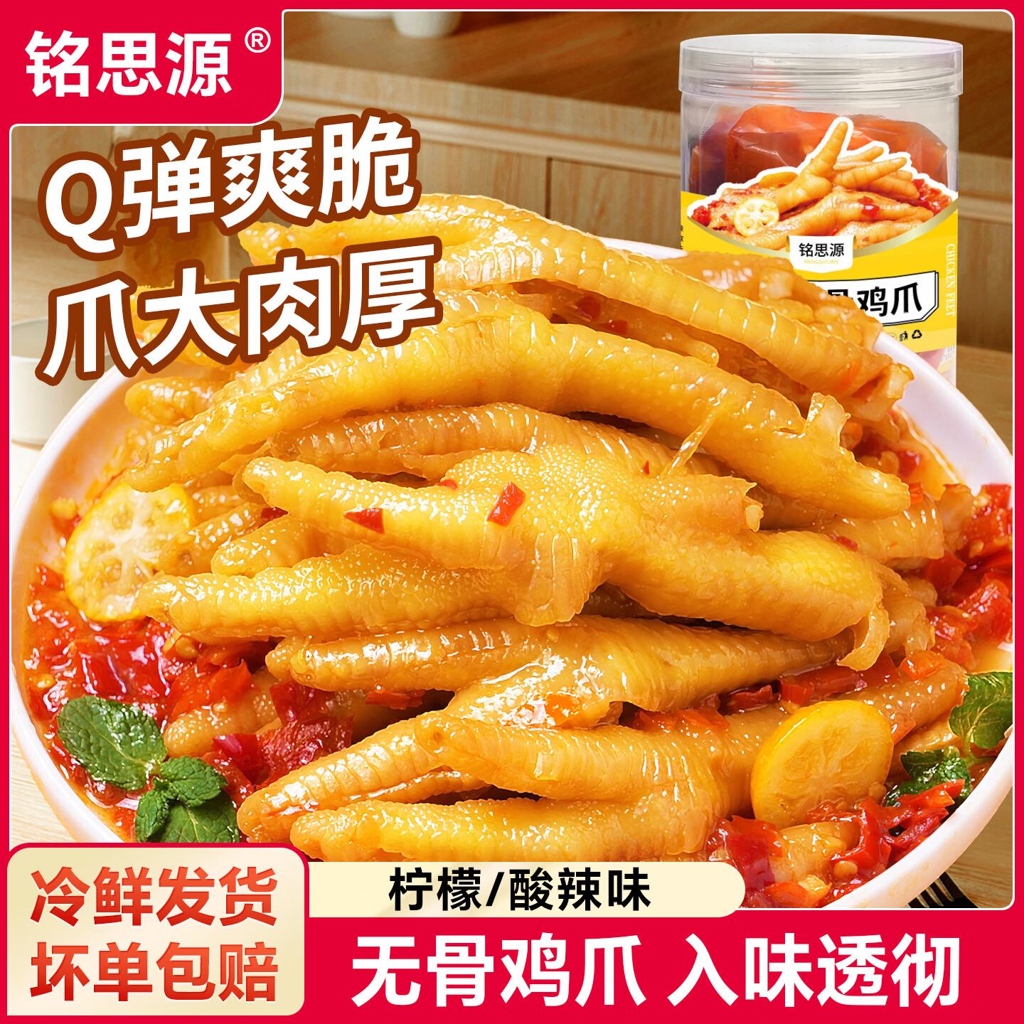 铭思源无骨鸡爪柠檬酸辣两种口味400g/罐脱骨鸡爪休闲零食解馋小零食 柠檬无骨鸡爪400g*2+酸辣无骨鸡爪400g*2