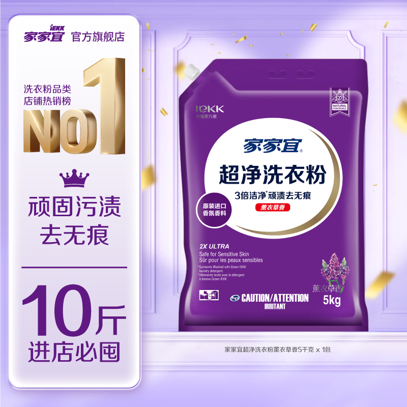 家家宜薰香超净洗衣粉10斤 24.9元 - 86线报