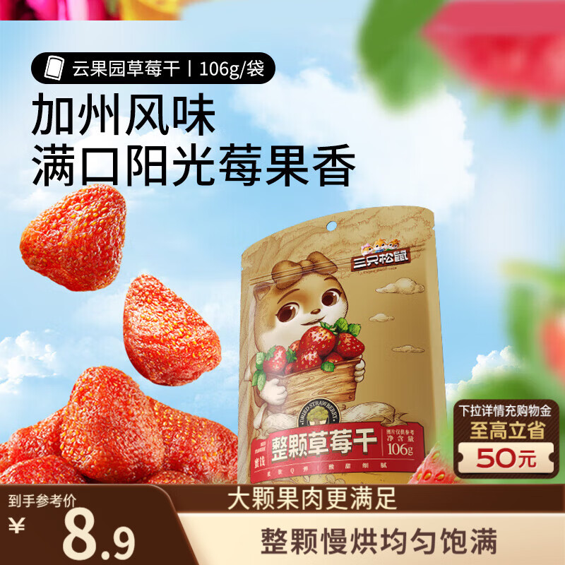 三只松鼠草莓干106g/袋 蜜饯果干果脯办公室休闲零食水果干