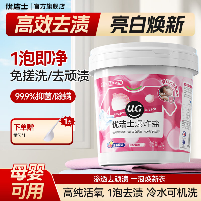 优洁士 爆炸盐洗衣去污渍强婴儿彩漂粉漂白剂白色衣服免搓洗去黄增白剂 红石榴香:活氧爆炸盐1200g 京东折扣/优惠券