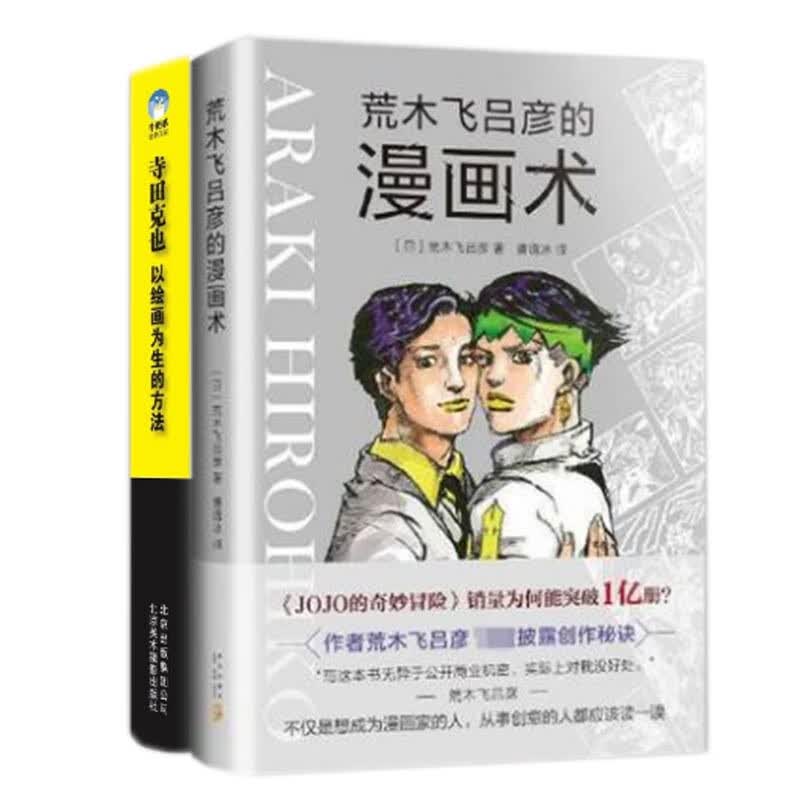 寺田克也&荒木飞吕彦的漫画术 共2册