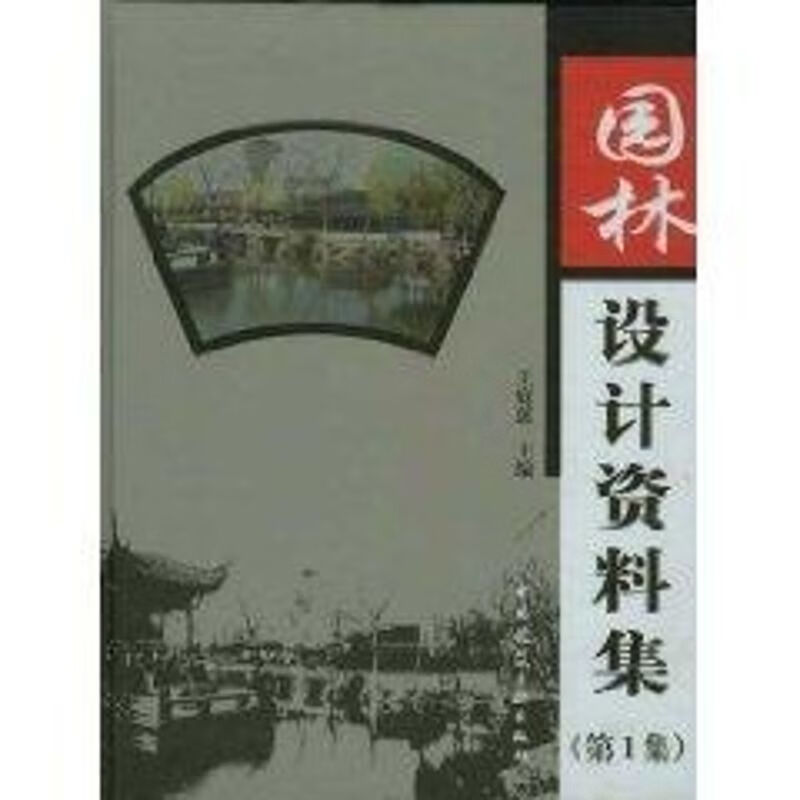 园林设计资料集（第1集）
