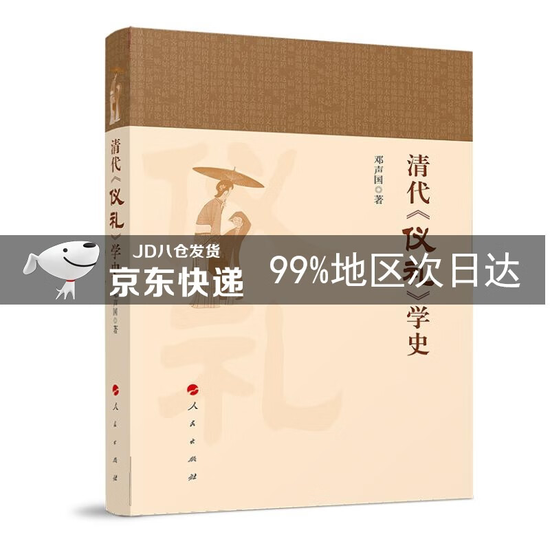 清代《仪礼》学史