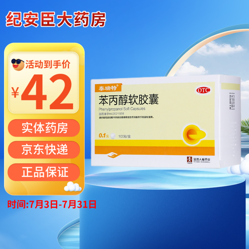 泰瑞特 苯丙醇软胶囊0.1g*100粒慢性胆囊炎 1盒