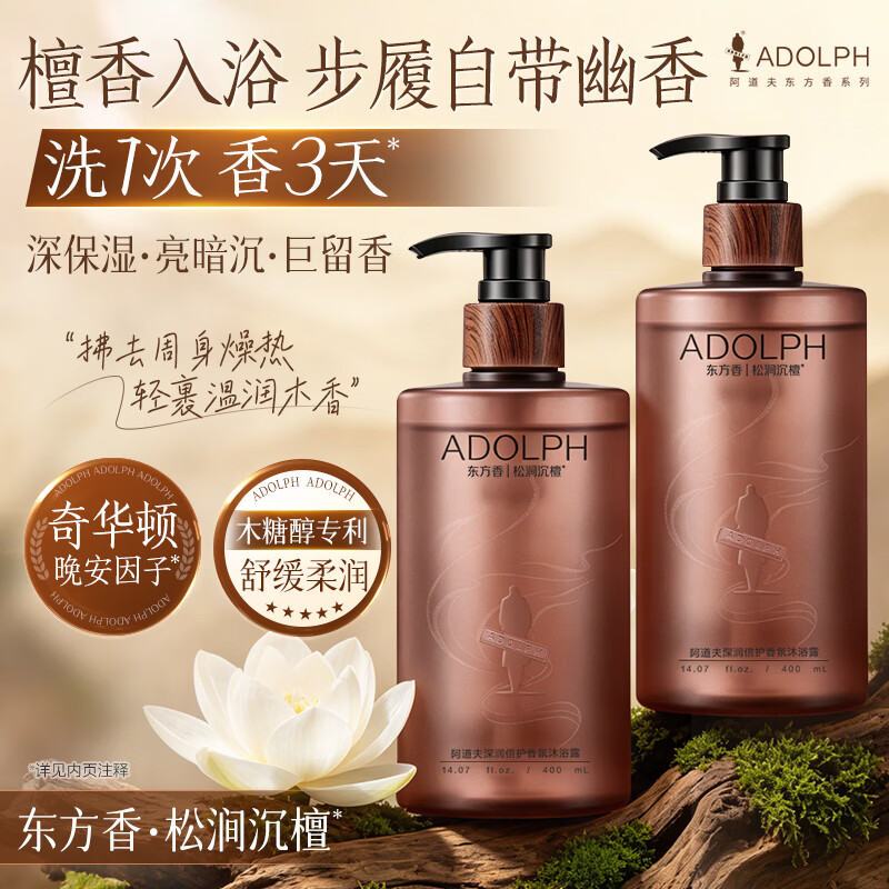 阿道夫东方香香氛沐浴露400ml 舒缓柔润保湿持久留香易冲洗不假滑沐浴液