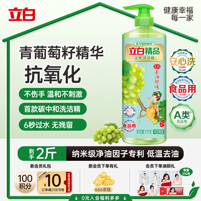 立白精品青提茉莉洗洁精1kg 高效去油除味洗涤剂宝宝餐具果蔬食品适用