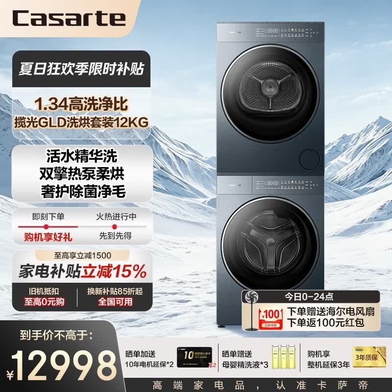 卡萨帝（Casarte）洗烘套装 揽光GLD 12KG滚筒洗衣机全自动+12KG变频热泵烘干机 家用大容量 【重磅新品】揽光GLD洗烘套装12kg