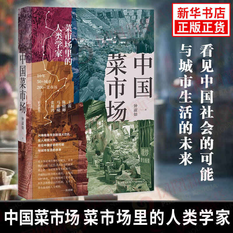 中国菜市场（菜市场里的人类学家 钟淑如 10年 50+城市 200+菜市场 正版正货 新华书店