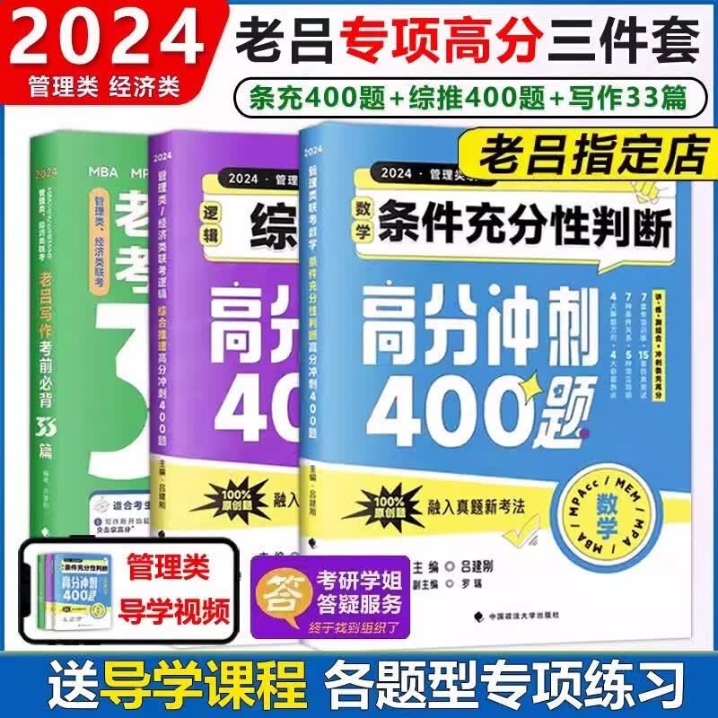 多品可选 现货【2024老吕学习包】2024老吕逻辑数学写作要点精编真题试卷 吕建刚199管理类联考教材mba mpa mpacc课程管综会计专硕母题800练396经济类联考 条充400+综推400+
