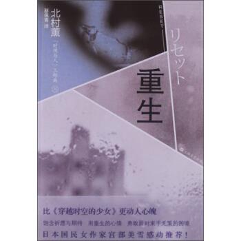北村薰「时间与人」三部曲:重生 蔡佩青 译【正版书】