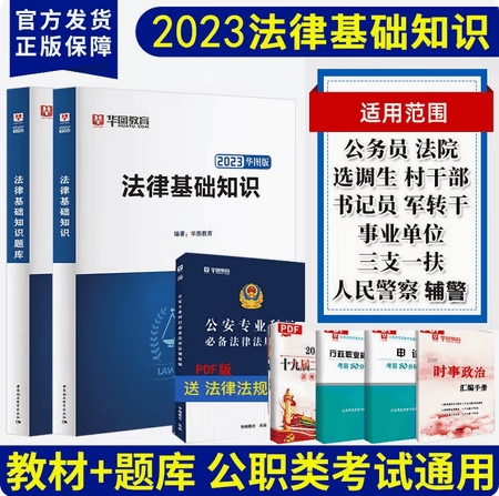 华图2023年法律基础知识真题法检系统书记员考试用书湖北四川甘肃海南陕西福建上海广东省考公务员2024法院检 法律基础知识_教材+题库
