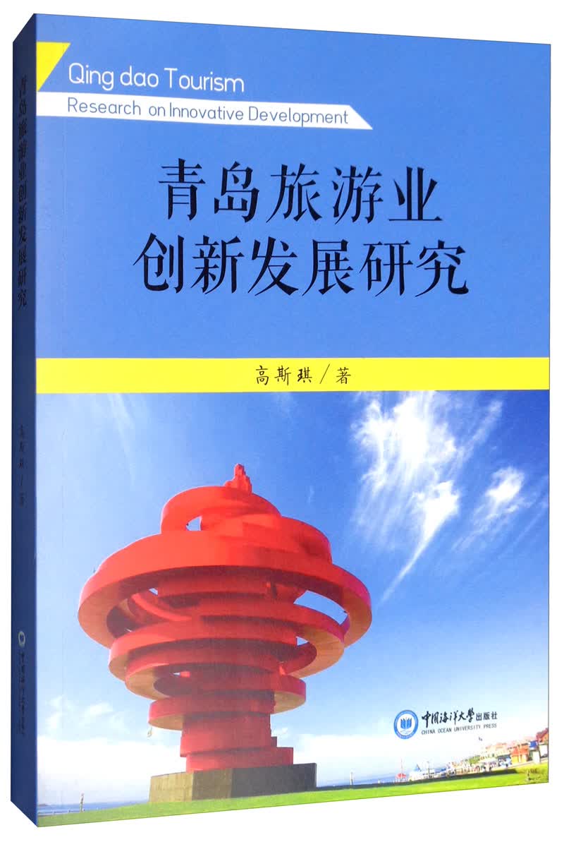 青岛旅游业创新发展研究