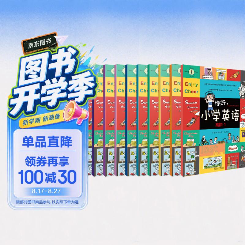 你好小学英语(高阶共10册) 