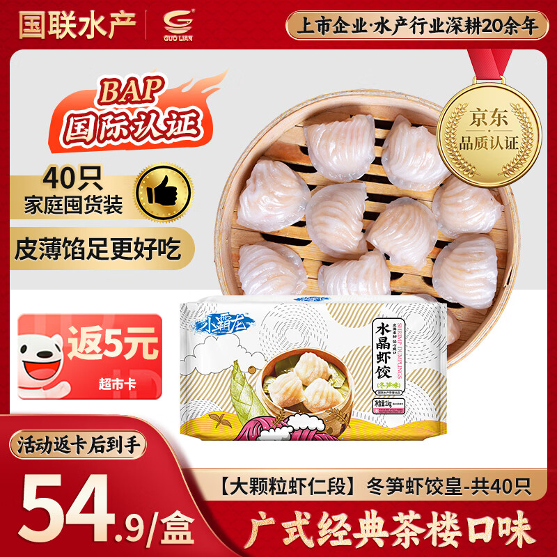 GUO LIAN国联 小霸龙冬笋虾饺皇1kg共40只广式粤式早茶早餐预制菜