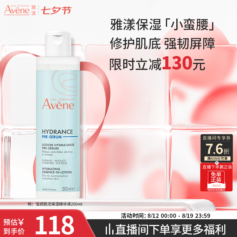雅漾（Avene）恒润肌活保湿精华液200ML 小蛮腰肌底精华敏肌保湿水护肤礼物