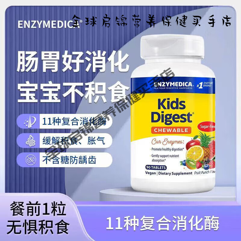 噗吃噗吃儿童消化酶咀嚼片 消食化积宝宝调理肠胃胀气酵素 儿童消化酶 儿童消化酶水果味咀 90片*1瓶 京东折扣/优惠券
