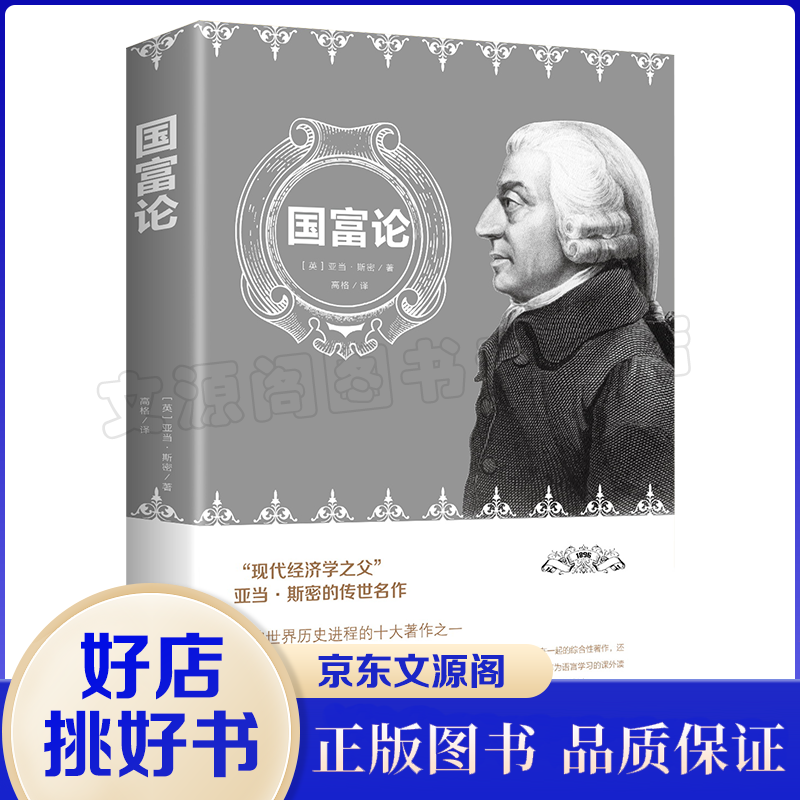 正版包邮 国富论 亚当斯密经济学原理通识基础资本论微观宏观经济学理论金融书籍励志西方哲学书籍资产阶