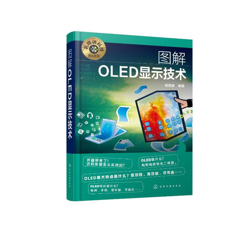 图解OLED显示技术/名师讲科技前沿系列