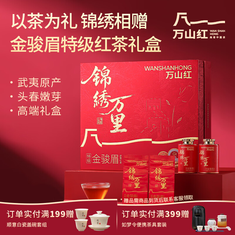 万山红特级金骏眉红茶 武夷山嫩芽 7天黄金期采摘 商务长辈中秋茶叶礼盒