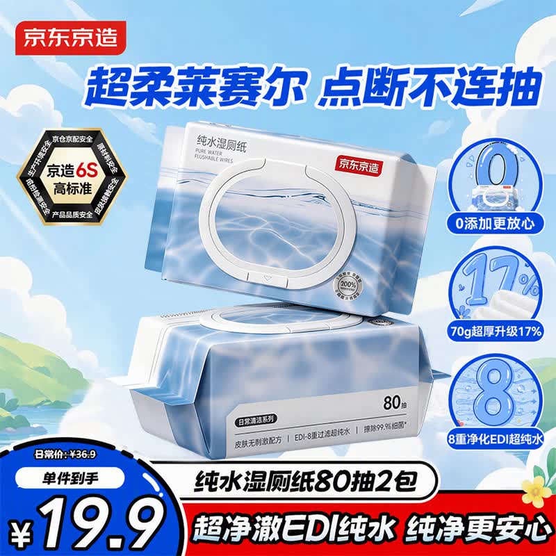 京东京造EDI纯水湿厕纸80抽*2包 洁厕用湿纸巾私护擦屁股湿巾