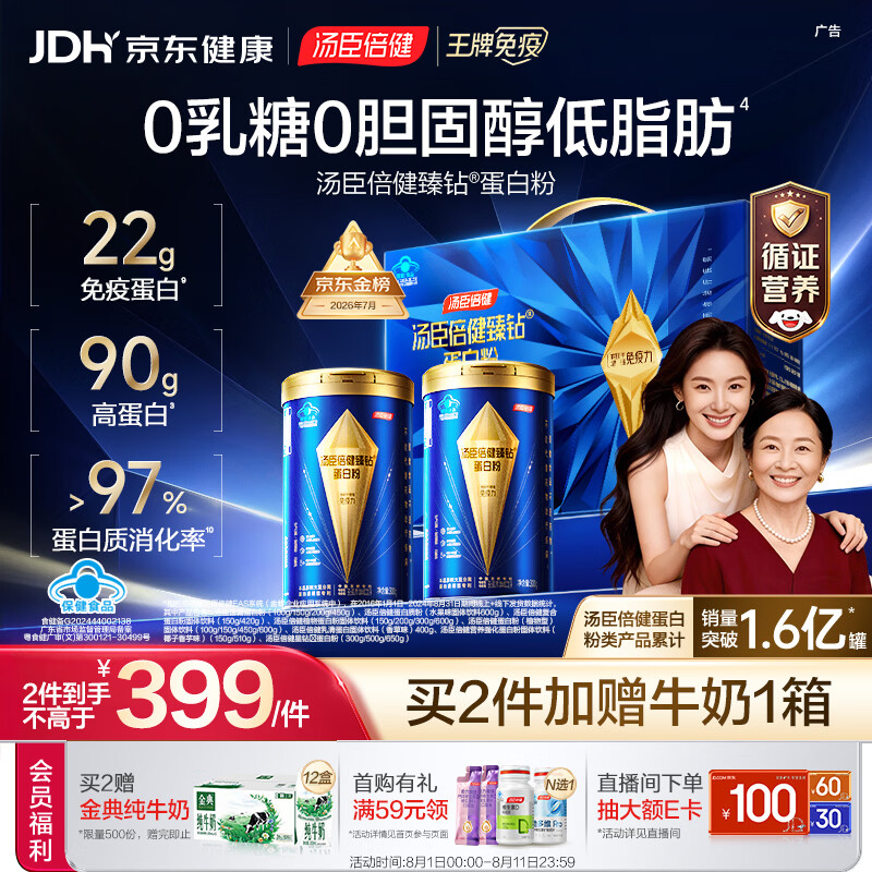 汤臣倍健蓝罐臻钻蛋白粉300g*2罐 分离乳清蛋白中老年人增强免疫力礼盒