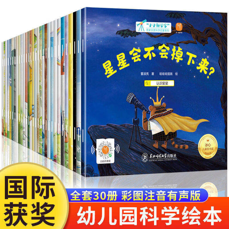 【当当正版】小小科学家全套30册 国际获奖科普绘本 3-6-8岁 数学启蒙 自然科学 宇宙天文 生命科学 环保教育 幼儿园一、二年级课外阅读必读书 老师推荐 精美函套 儿童故事书 孙悦、周洲等推荐同款