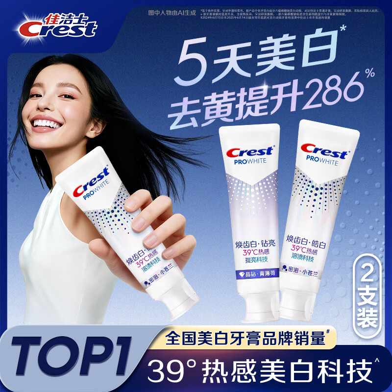 佳洁士焕齿白热感美白牙膏100g*2支 49.9元，佳洁士3D炫白小苏打牙膏170g*6 51.9元 - 86线报