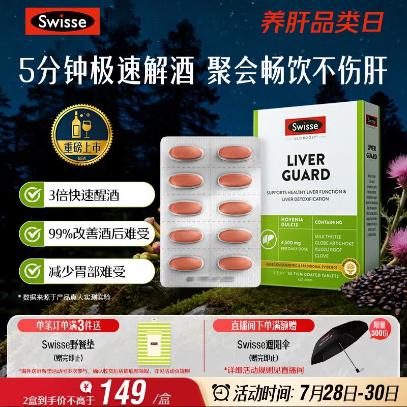 Swisse斯维诗速醒片护肝解酒防宿醉应酬喝酒解酒神器奶蓟草葛根30片*1盒