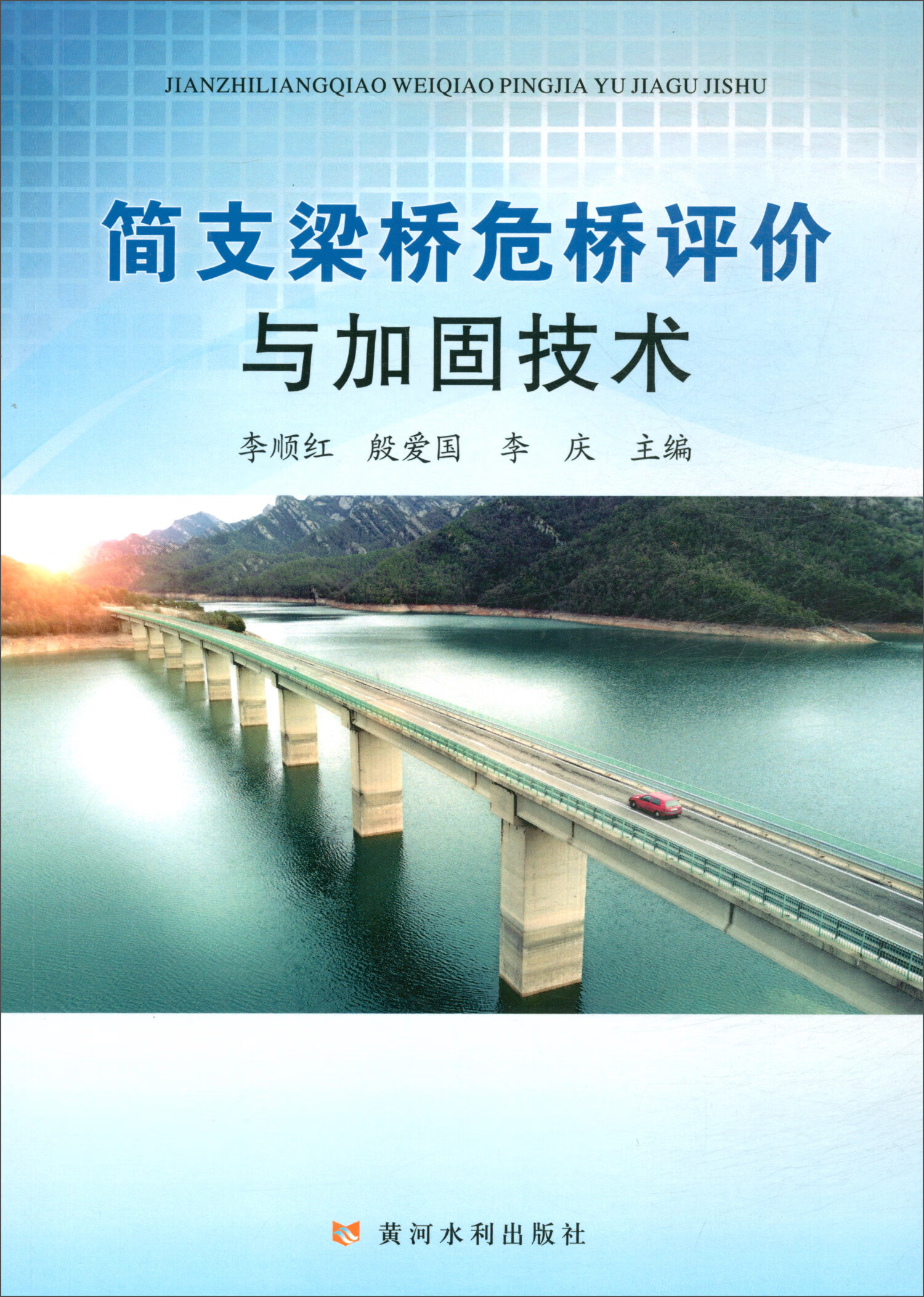 简支梁桥危桥评价与加固技术