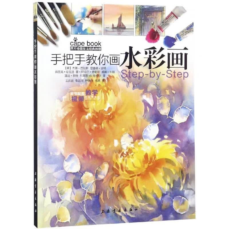 手把手教你画水彩画/西方绘画技法经典教程