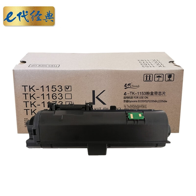 e代经典 tk-1153墨粉盒带芯片 适用京瓷kyocera p2235dn p2235dw 黑色