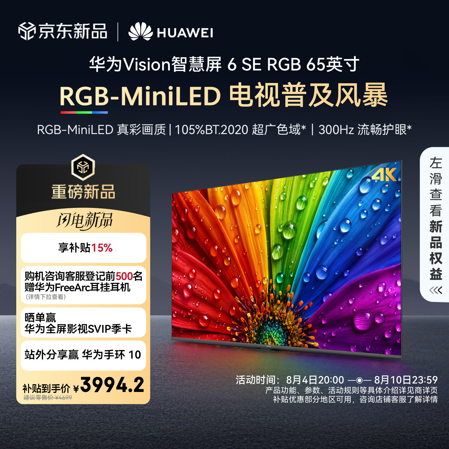 华为Vision智慧屏 6 SE RGB 65英寸 RGB-MiniLED 真彩画质 300Hz高刷 4K超级投屏智能液晶平板电视机