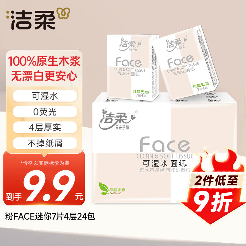 洁柔粉Face手帕纸4层7片*24包可湿水洗脸面巾纸 纸巾便携小包纸巾