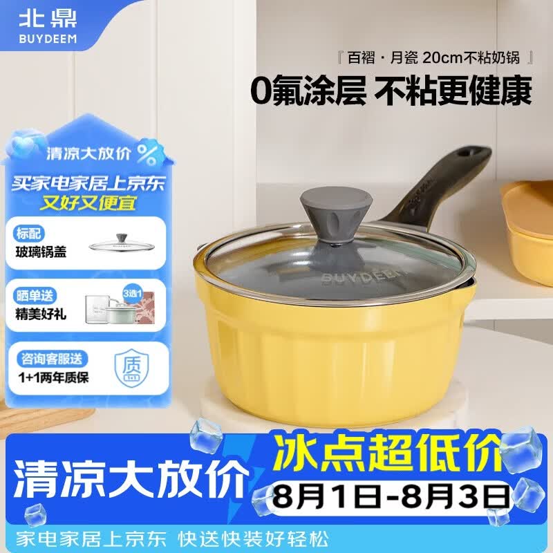 北鼎（Buydeem）奶锅汤锅宝宝辅食锅小煮锅0氟陶瓷油月瓷不粘奶锅20cm小鹅黄