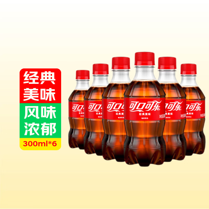 可口可乐（Coca-Cola）汽水碳酸饮料 300ml小瓶装系列饮料指数 可乐300ml*6瓶