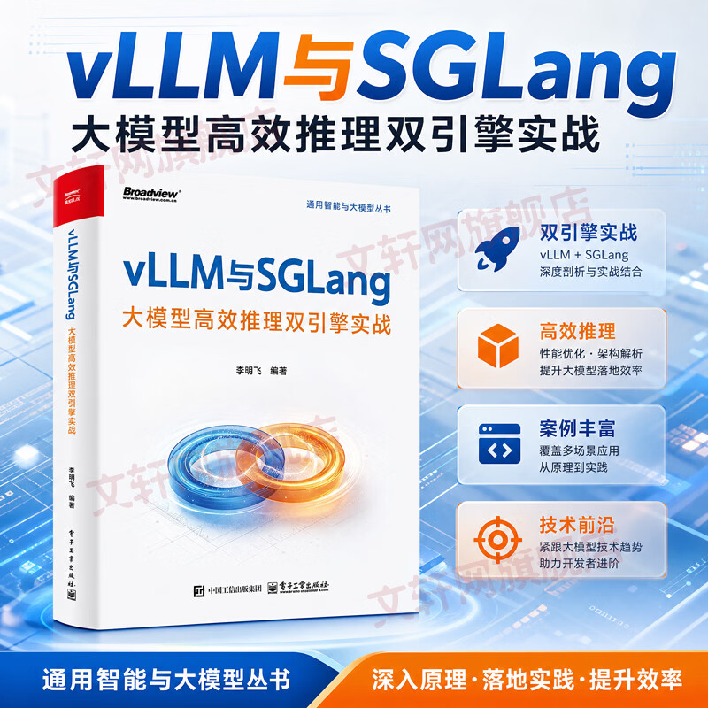 VLLM与SGLANG大模型高效推理双引擎实战 电子工业出版社 李明飞 编著 编 通用智能与大模型丛书 书籍 图书